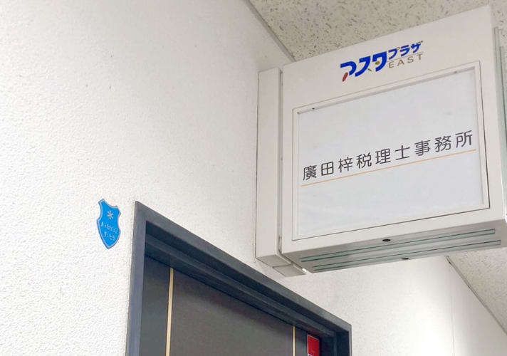 Azusa Hirota Tax Accountant Office
